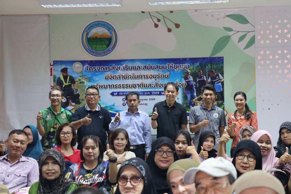 กองสาธารณสุขและสิ่งแวดล้อม เทศบาลตำบลปะลุรู จัดโครงการส่งเสริมและสนับสนุนให้ชุมชนมีจิตสำนึกอนุรักษ์ทรัพยากรธรรมชาติและสิ่งแวดล้อม ประจำปีงบประมาณ พ.ศ. 2569