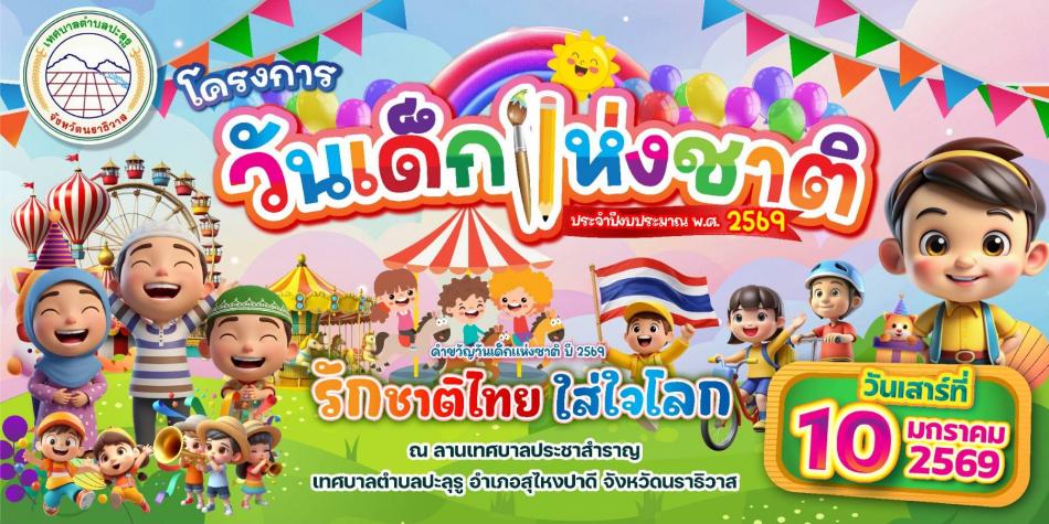 เทศบาลตำบลปะลุรู ขอชวนน้องๆ หนูๆ มาร่วมงานวันเด็กแห่งชาติ วันเสาร์ที่ 10 มกราคม 69