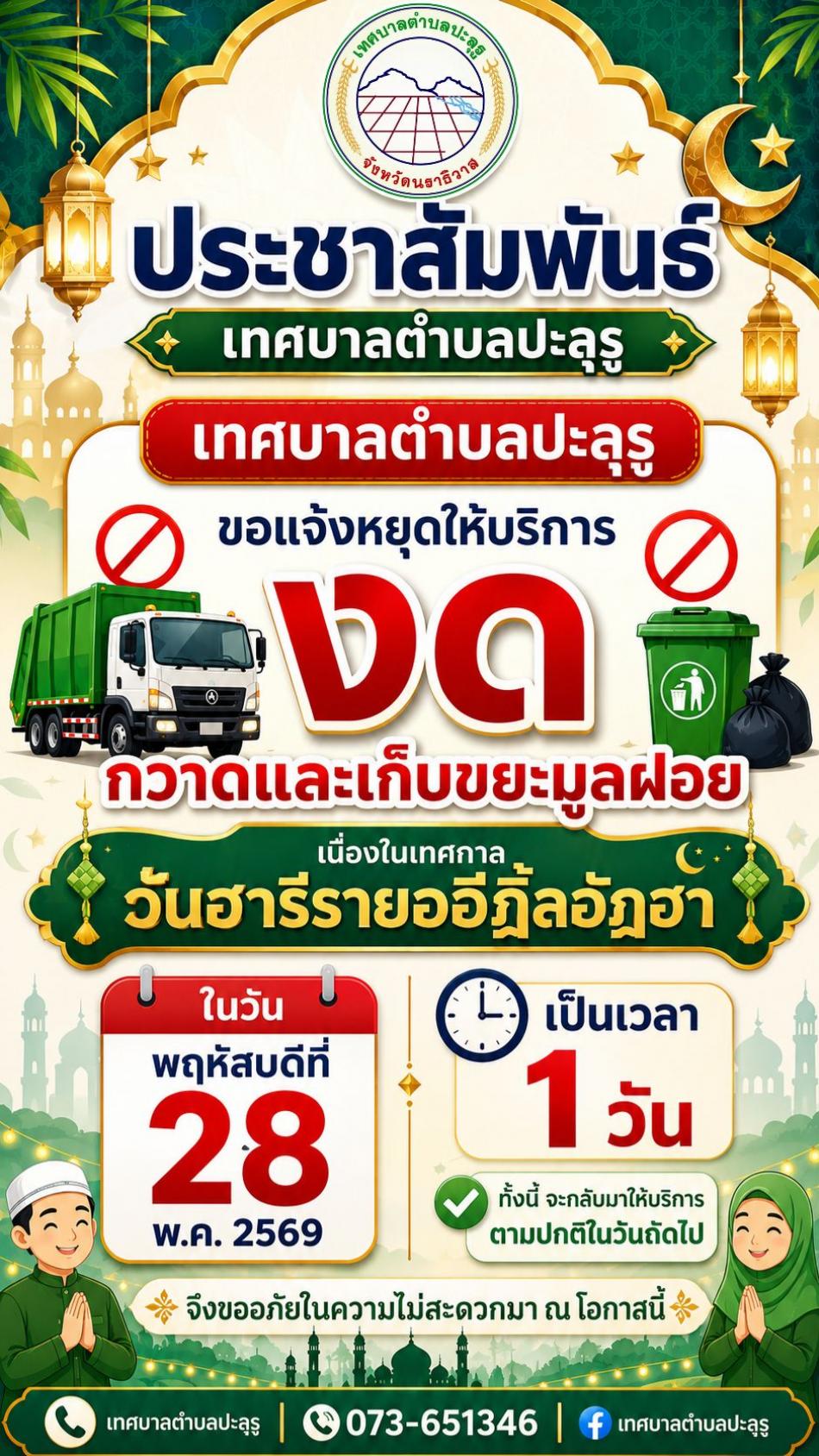เทศบาลตำบลปะลุรู แจ้งหยุดบริการ งดกวาดและเก็บขยะมูลฝอยในเทศกาลวันฮารีรายออีฎิ้ลอัฎฮาในวันพฤหัสบดีที่ 28 พ.ค. 2569