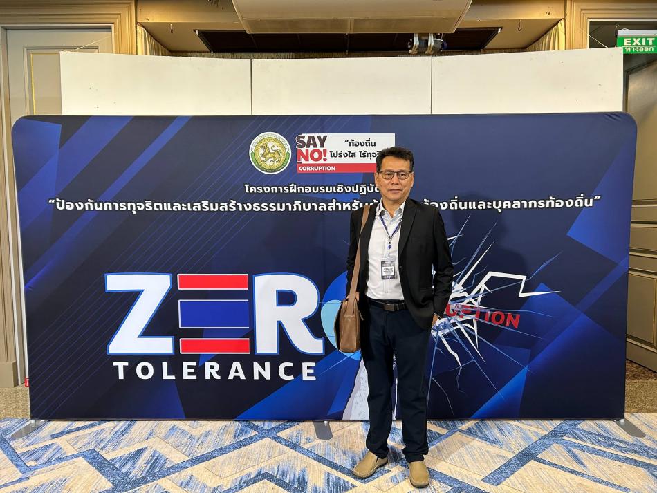 รองสุริยันต์ เข้าร่วมโครงการฝึกอบรมเชิงปฏิบัติการป้องกันการทุจริตและเสริมสร้างธรรมาภิบาลสำหรับผู้บริหารท้องถิ่นและบุคลากรท้องถิ่น ในรุ่นที่ 1 