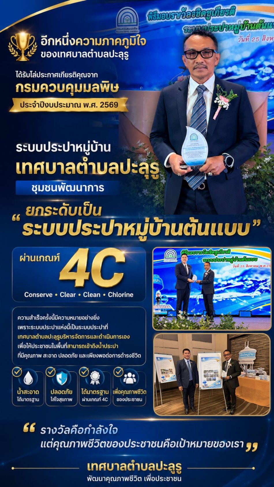 นายมะยูฮา เบ็ญกาซอ นายกเทศมนตรีตำบลปะลุรูเข้ารับโล่ประกาศเกียรติคุณจาก กรมควบคุมมลพิษ จากผลการดำเนินงาน “ระบบประปาหมู่บ้าน เทศบาลตำบลปะลุรู ชุมชนพัฒนาการ” ผ่านเกณฑ์ 4C (Conserve Clear Clean Chlorine)