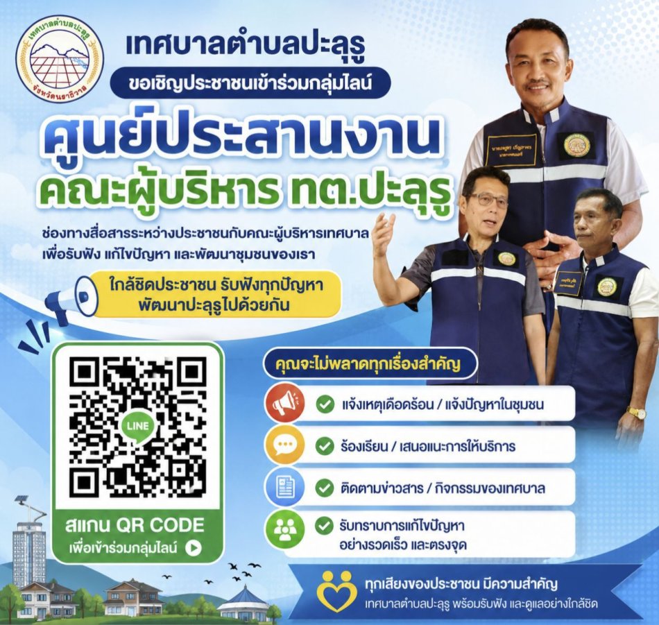 ขอเชิญชวนเข้าร่วมไลน์กลุ่มศูนย์ประสานงาน คณะผู้บริหาร ทต.ปะลุรู