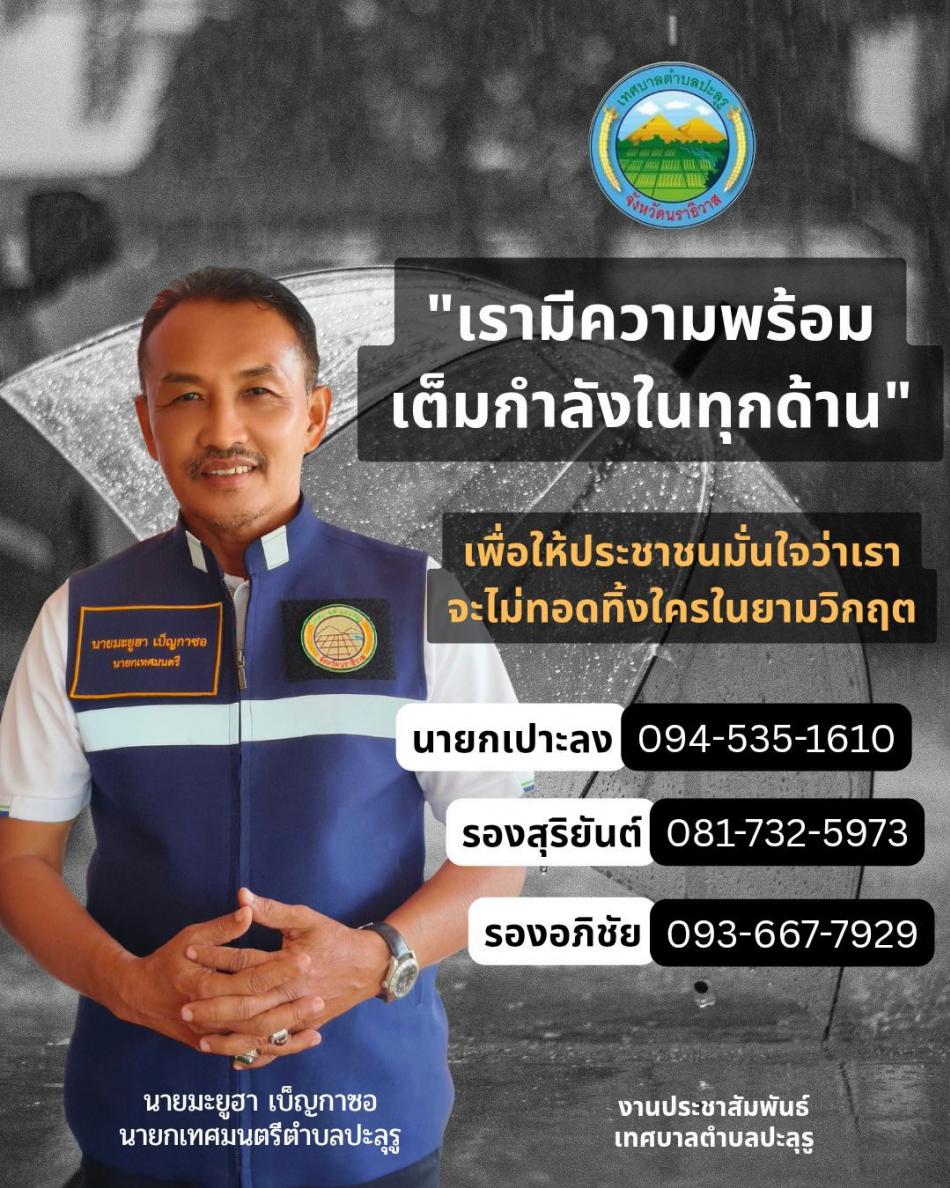 นายกเปาะลง “เราไม่ทิ้งกัน… ดูแลทุกข์สุขของพี่น้อง คือหน้าที่ของเรา”