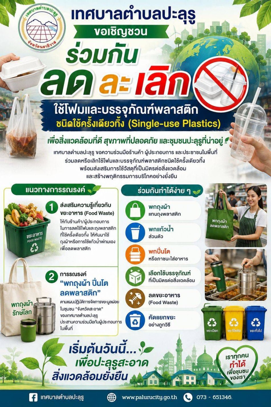 เทศบาลตำบลปะลุรู ขอเชิญชวนประชาชนชาวเทศบาลตำบลปะลุรู ทุกท่าน ร่วมกันลด ละ เลิก ใช้โฟมและบรรจุภัณฑ์พลาสติกชนิดใช้ครั้งเดียวทิ้ง (Single-use Plastics)