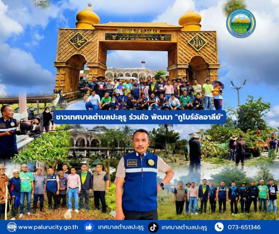 พลังจิตอาสา ชาวเทศบาลตำบลปะลุรู ร่วมใจ พัฒนา "กูโบร์อัลอาลีย์"