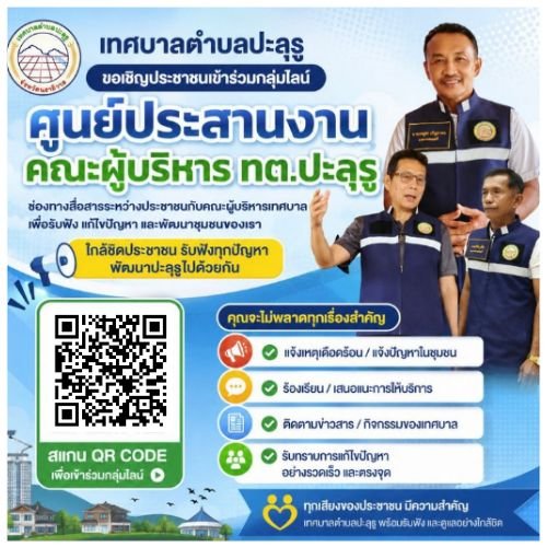 ขอเชิญชวนเข้าร่วมไลน์กลุ่มศูนย์ประสานงาน คณะผู้บริหาร ทต.ปะลุรู