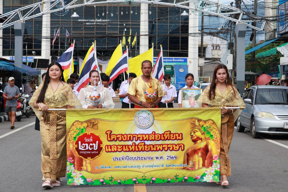 เทศบาลตำบลปะลุรู จัดกิจกรรม ประเพณีแห่เทียนพรรษา ประจำปี พ.ศ. 2569 